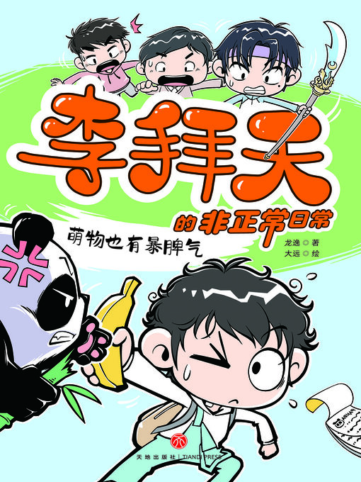 Cover image for 萌物也有暴脾气
